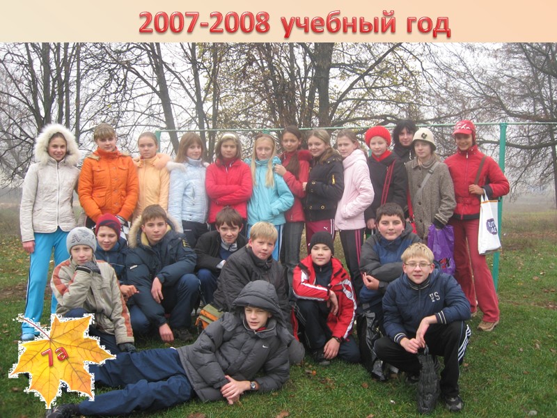 2007-2008 учебный год